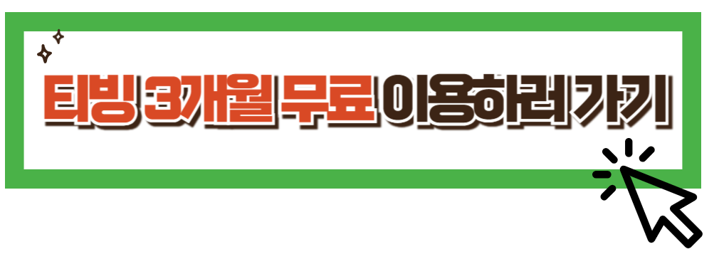 티빙-무료-받으러-가기