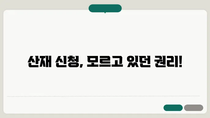산재 신청