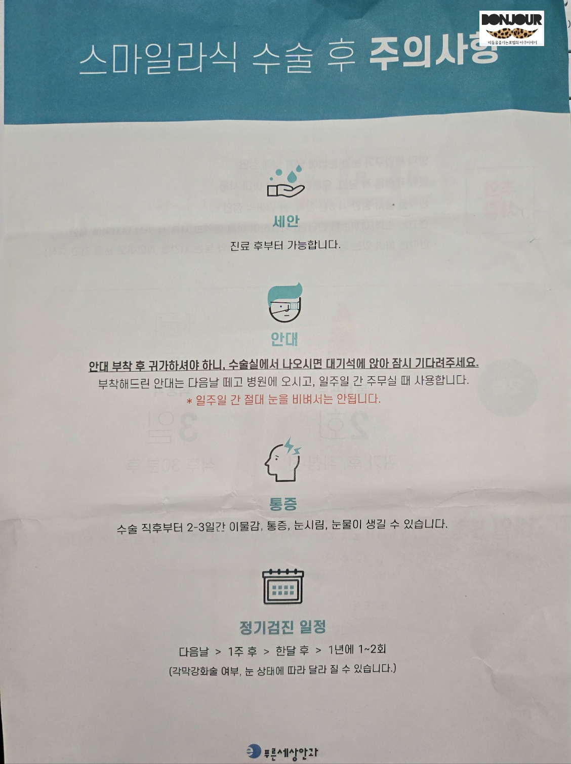 푸른세상안과 스마일라식 후 주의사항