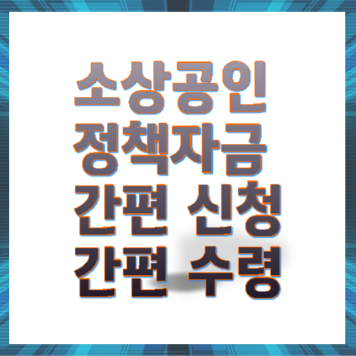 소상공인 정책자금 간편 신청