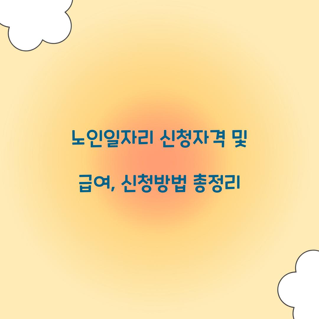 노인일자리 신청자격