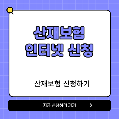 산재보험 인터넷신청