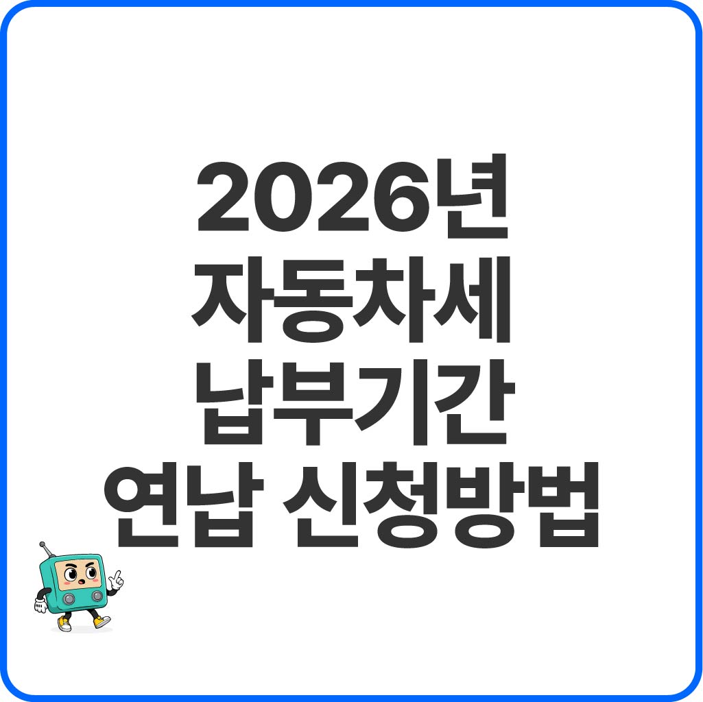 자동차세 납부