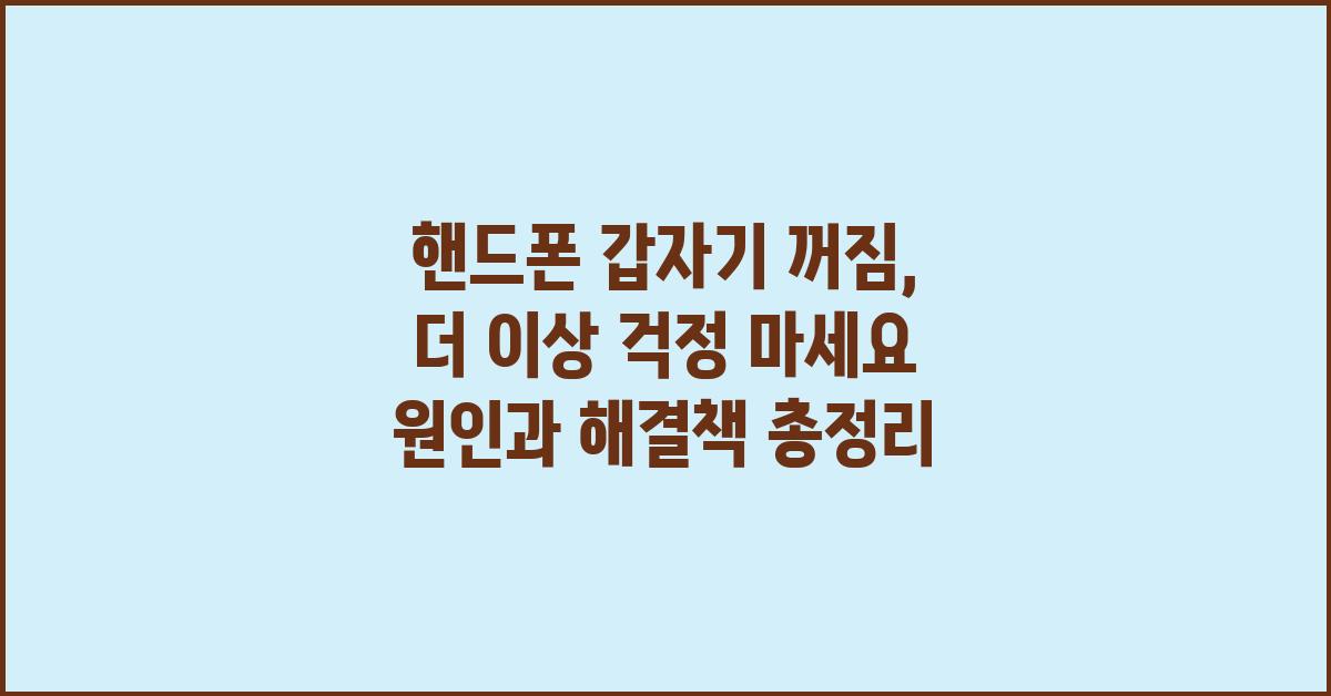 핸드폰 갑자기 꺼짐, 더 이상 걱정 마세요