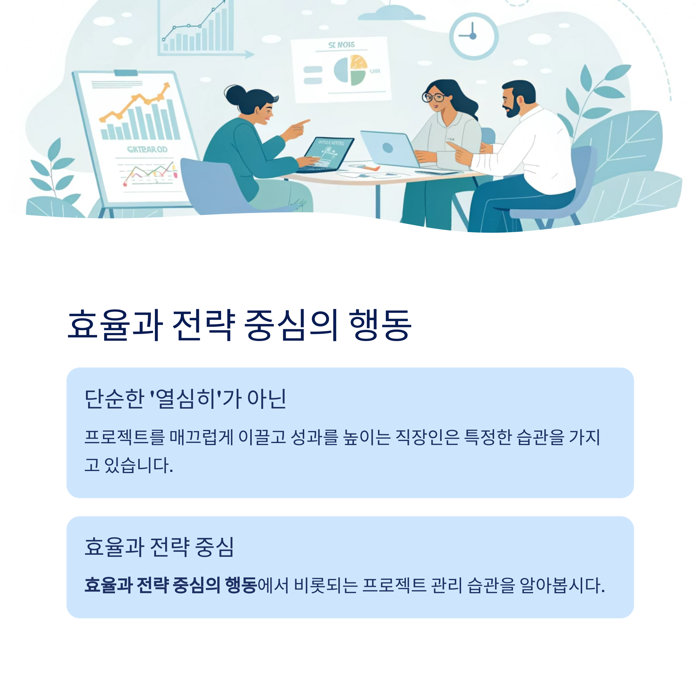 효율과 전략 중심의 행동