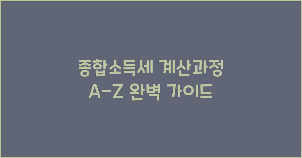 종합소득세 계산과정