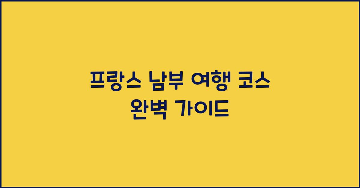 프랑스 남부 여행 코스