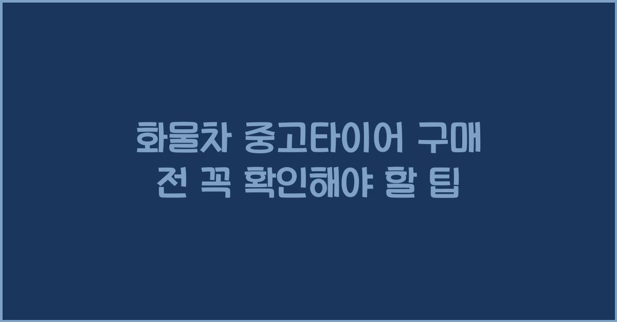 화물차 중고타이어