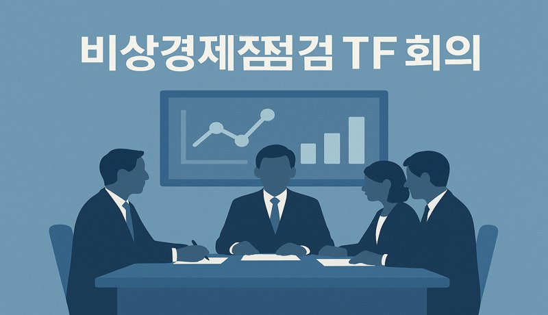 이재명 정부, 제2차 비상경제점검 TF 회의 개최

요약
6월 9일 용산 대통령실에서 2차 TF 회의가 열렸습니다. 이 자리에서 추경 규모와 재정집행 속도가 세부 논의됐습니다.

배경
지난 6월 4일 1차 회의 후속 조치로, 현장의 경제상황을 반영해 구체적 방안을 논의 중입니다.

원인 분석
내수·수출 침체가 이어지며 정부는 재정으로 ‘반등 시도’ 전략을 택했습니다.

실생활 영향
→ 추경 심의 통과 시 일자리·가계·산업 전반에 단기 지원 가능
→ 지방 건설·교통인프라 투자로 지역경제 활력 기대