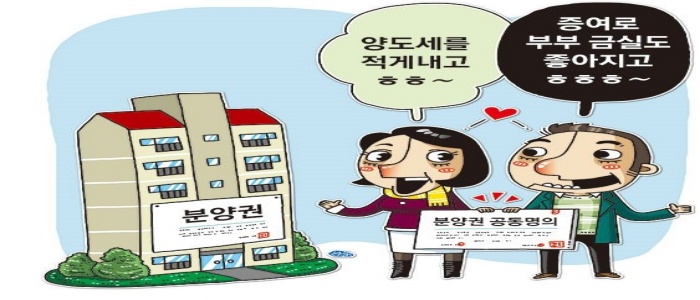 부동산 공동명의 장단점