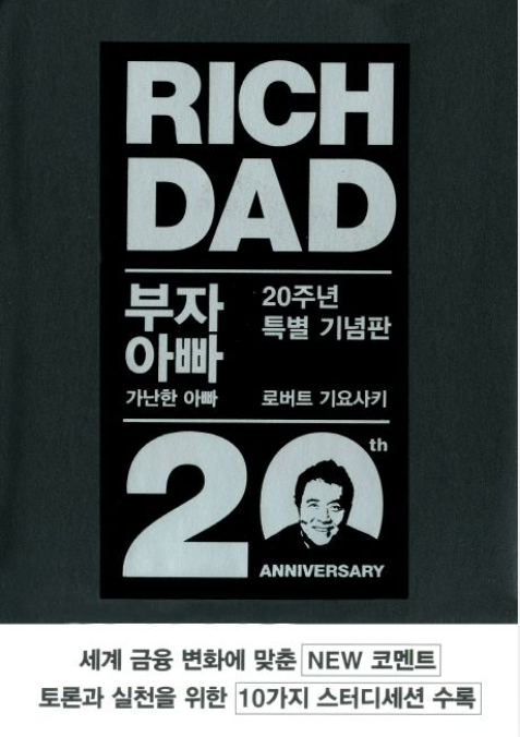 책<부자 아빠 가난한 아빠 1> 관련 사진
로버트 기요사키의 세계적인 베스트셀러, 부자가 되기 위한 금융 교육 필독서
