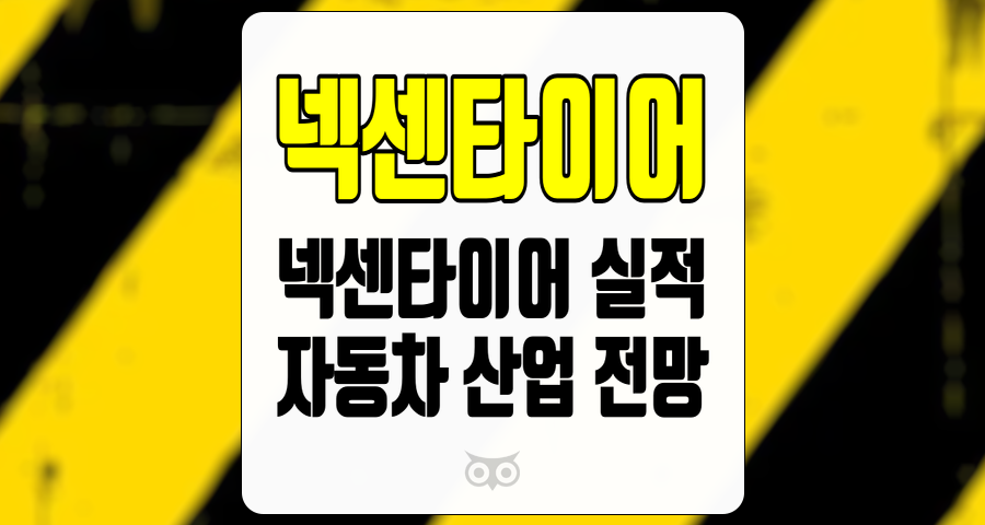 넥센타이어, 시장 변화에 따른 실적 분석과 향후 전망