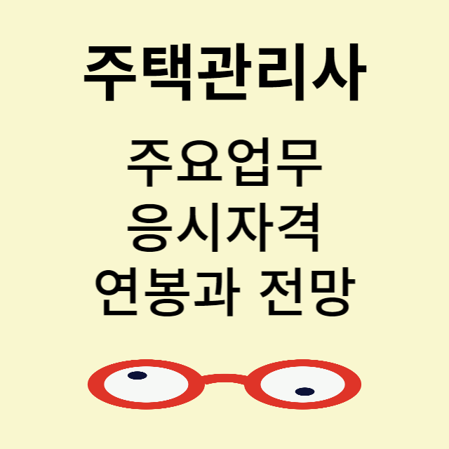 주택관리사