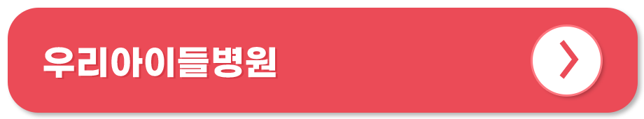 우리아이들병원 홈페이지