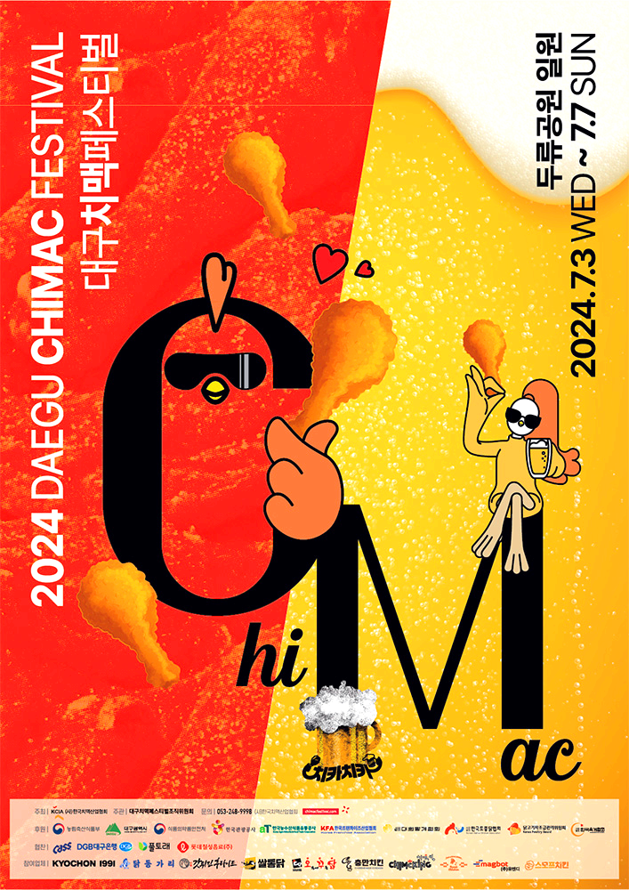 대구치맥페스티벌