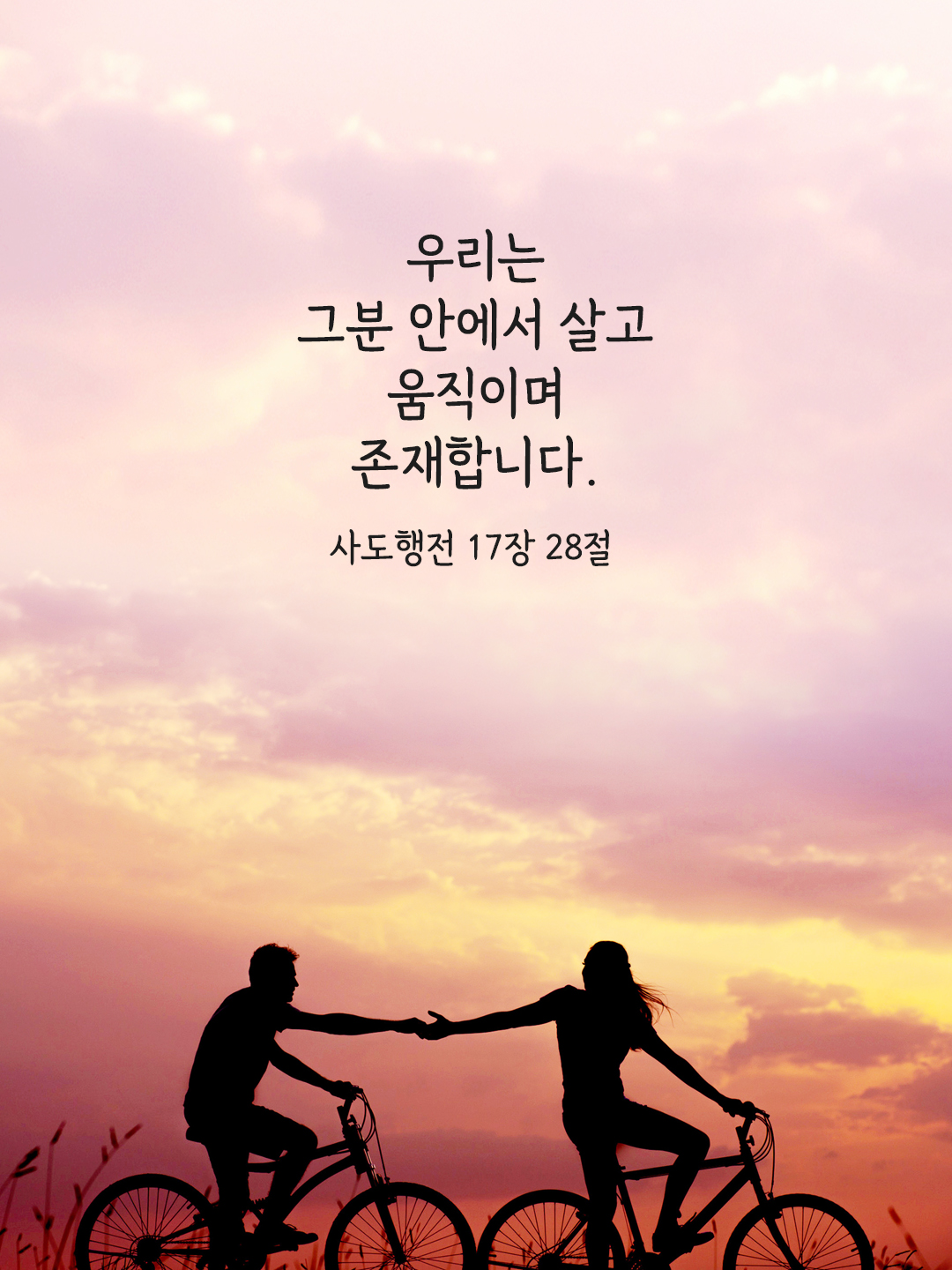 우리는 그분 안에서 살고 움직이며 존재합니다. (사도 17&#44;28)
