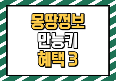 몽땅정보 만능키 혜택 3가지 소개합니다.