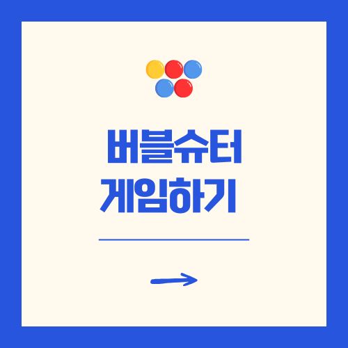 버블슈터 게임하기 무료