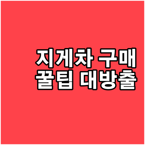 중고 지게차 구매 A to Z 가격,..
