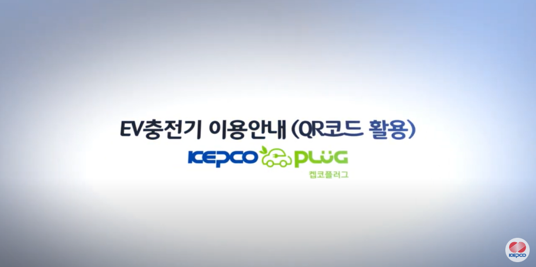 전기차 충전소, 충전기, 충전 방법, 충전 요금