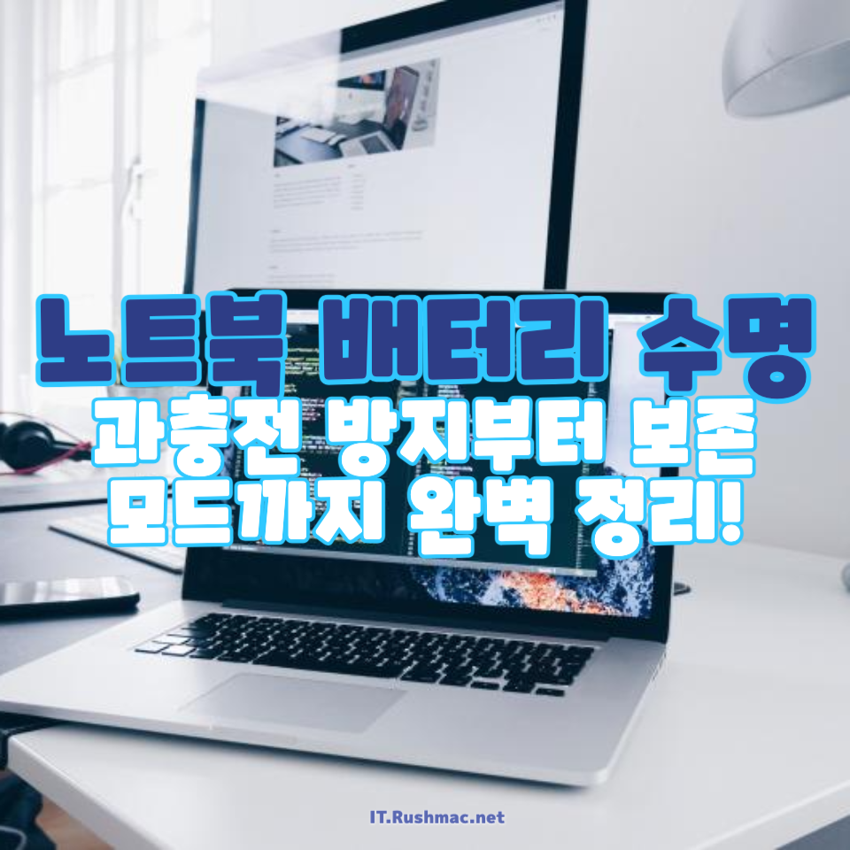 노트북 배터리 수명