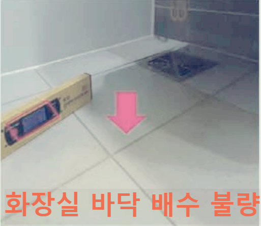 화장실 바닥 배수 불량