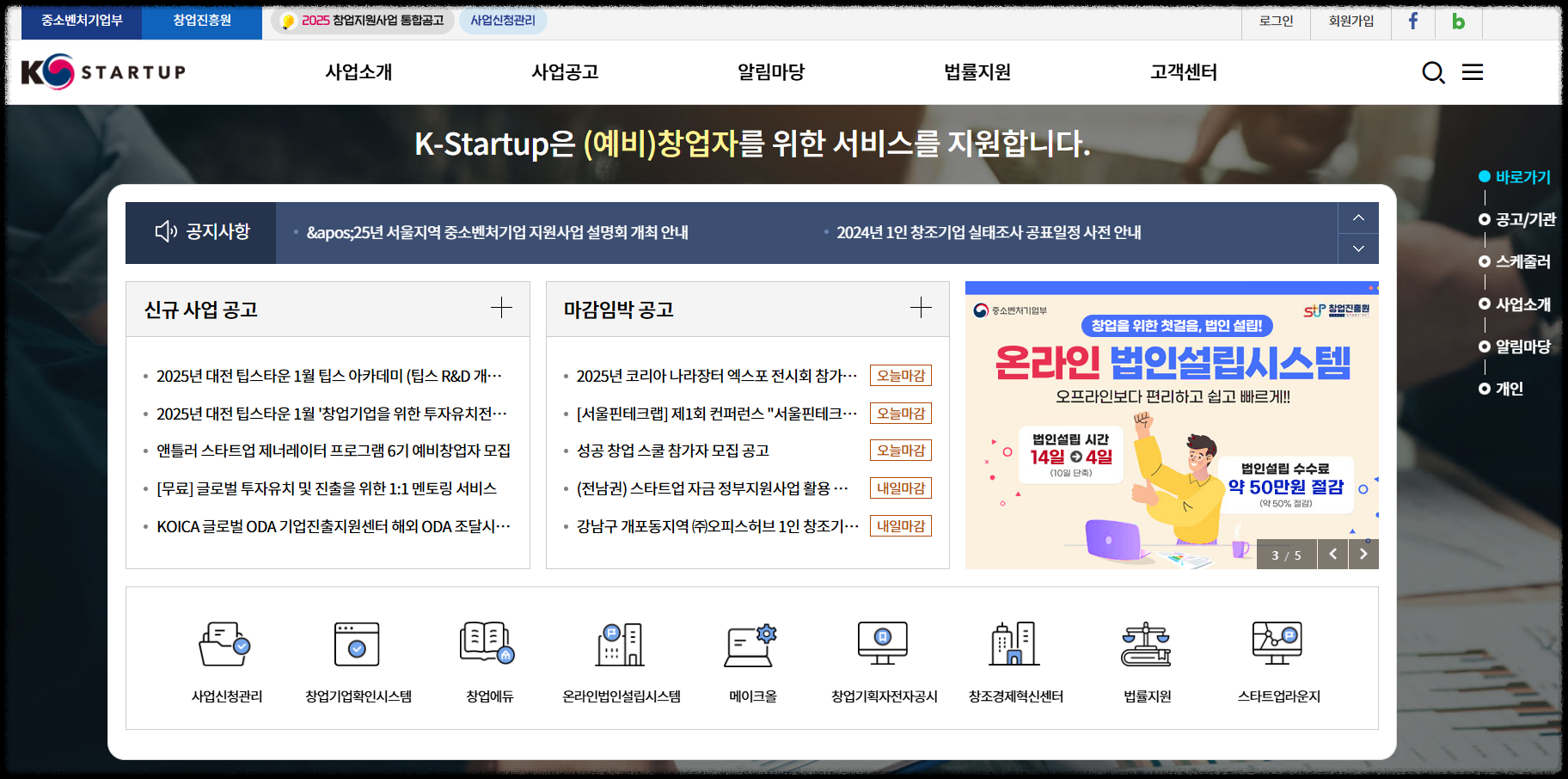 예비 창업 성공을 위한 첫걸음, 창업 정부 지원 플랫폼 K-Startup 활용법 포털 창업의 모든 것
