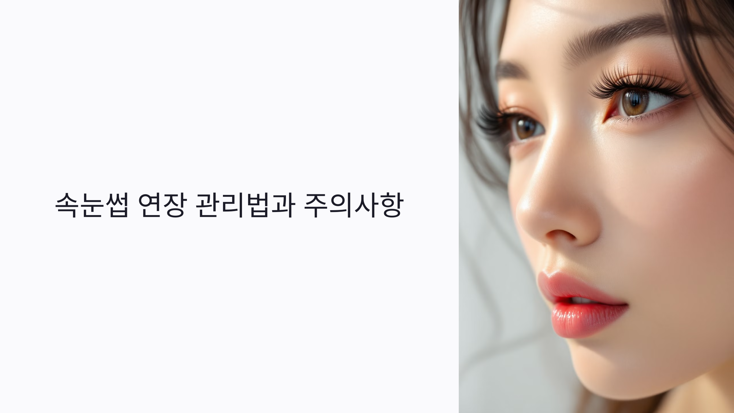 속눈썹 연장 관리법과 주의사항