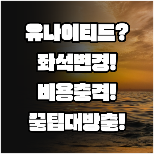 유나이티드항공 비행기 좌석 변경 방법..