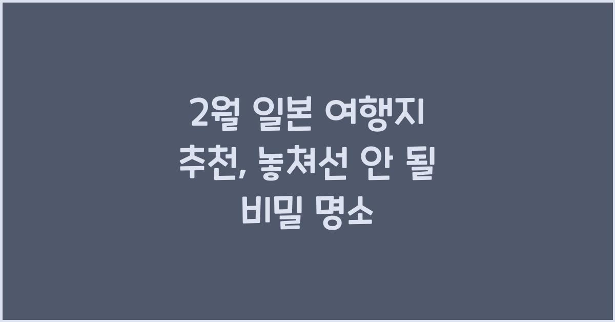 2월 일본 여행지 추천