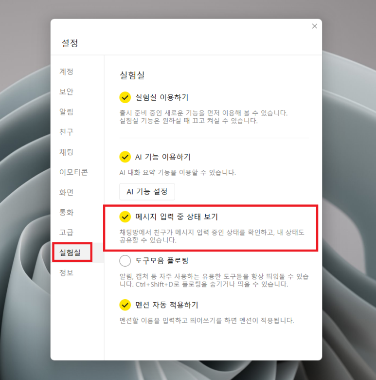 카톡 입력중 표시 해제 방법