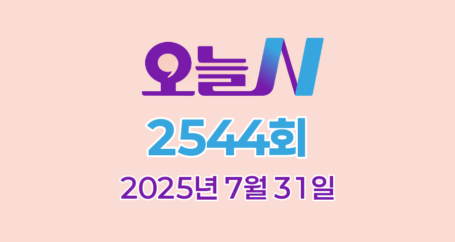 MBC 오늘N 2544회 2025년 7월 31일 맛집 식당 업체 촬영장소 촬영지 정보, 오늘은 국수 먹는 날, 위대한 일터, 촌집 전성시대, 수상한 가족