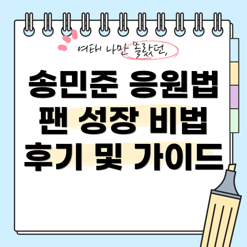 송민준 응원 후기