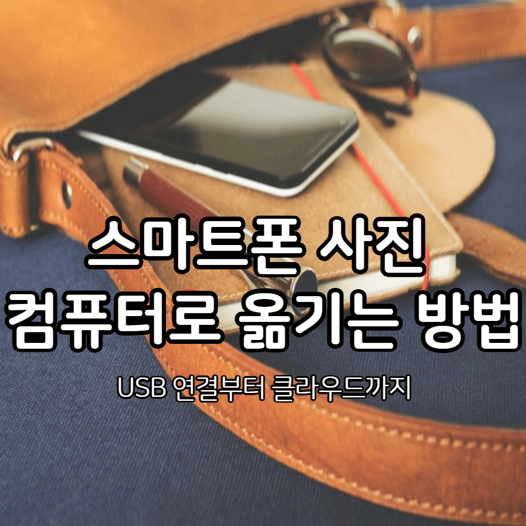 스마트폰 사진을 컴퓨터로 옮기는 방법 – USB 연결부터 클라우드까지 완벽 가이드