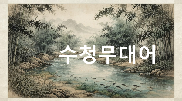 수청무대어