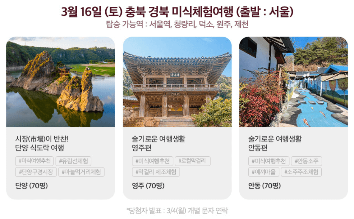 3월 당일치기 기차여행 비용 전액 지원 받는 방법