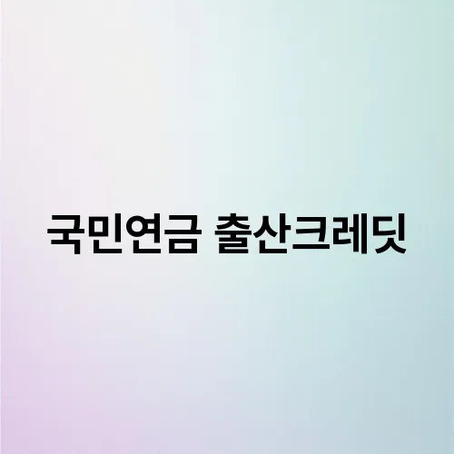 국민연금 출산크레딧