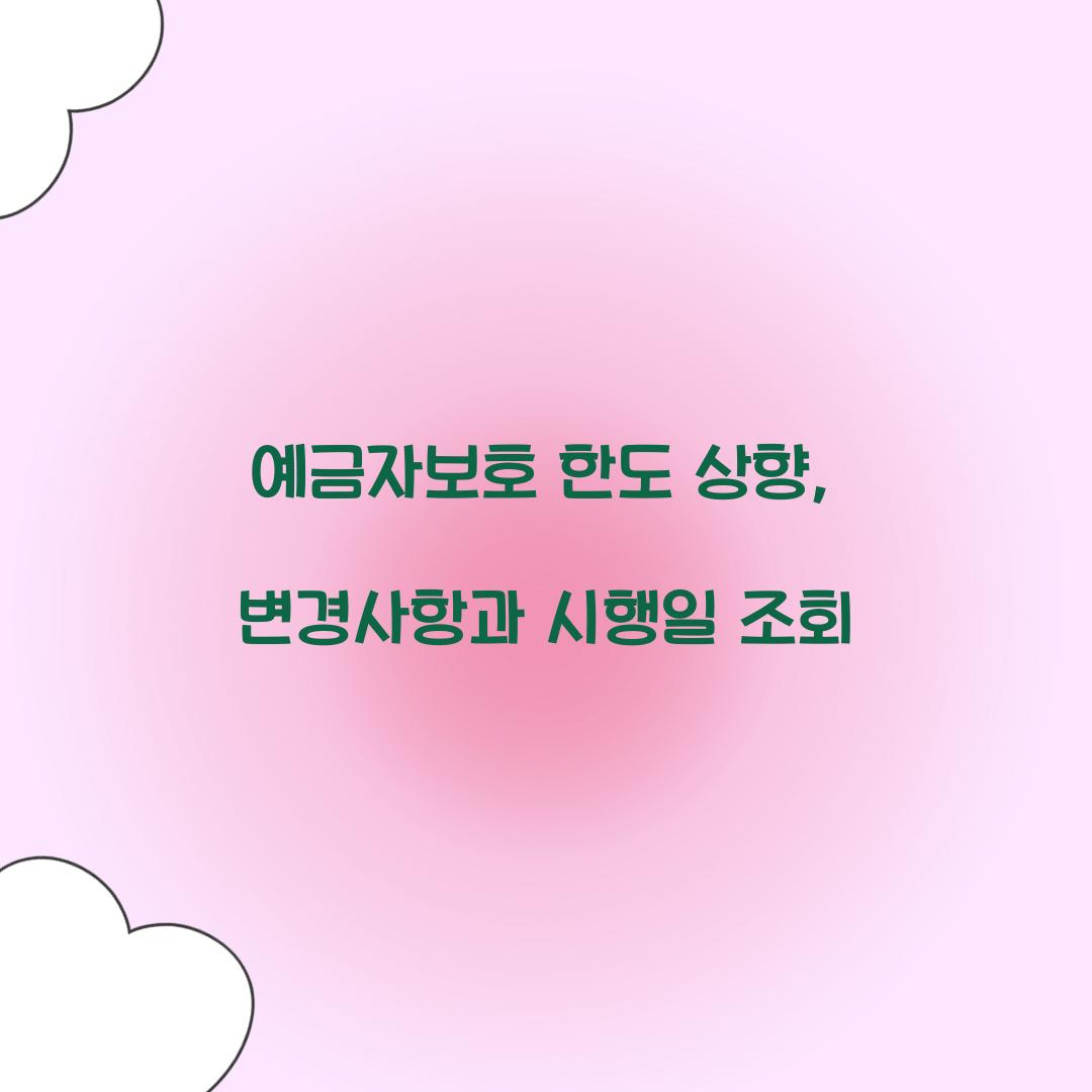 예금자보호 한도