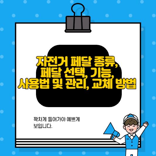 자전거 폐달 종류, 선택, 기능, 사용법, 관리, 교채 방법
