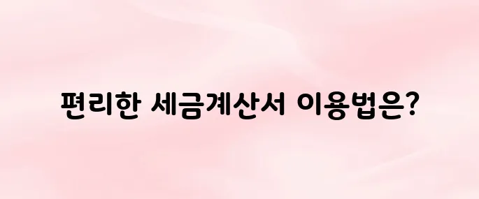 P2Bill 전자세금계산서 바로가기