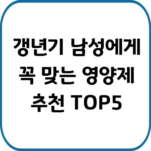 갱년기 남성에게 필요한 영양제 추천합니다