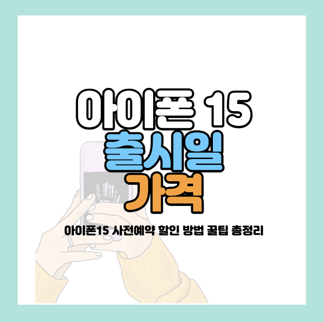 아이폰15-출시일