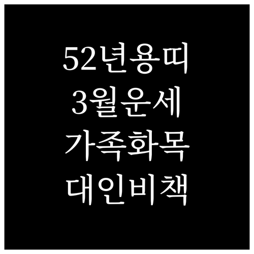 2026년 3월 1952년생 용띠 가..