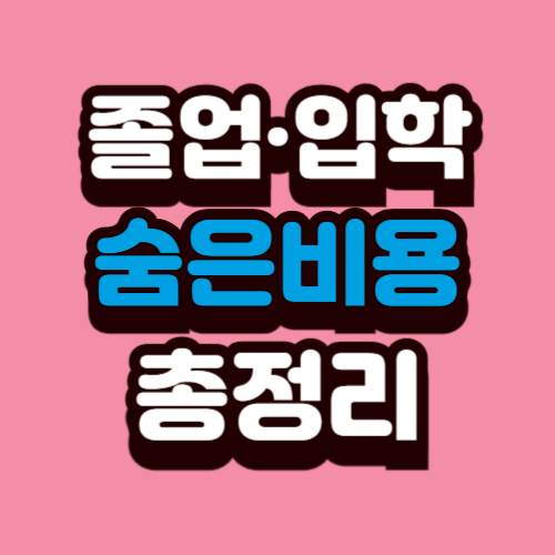 졸업&middot;입학 시즌 숨은 비용 총정리