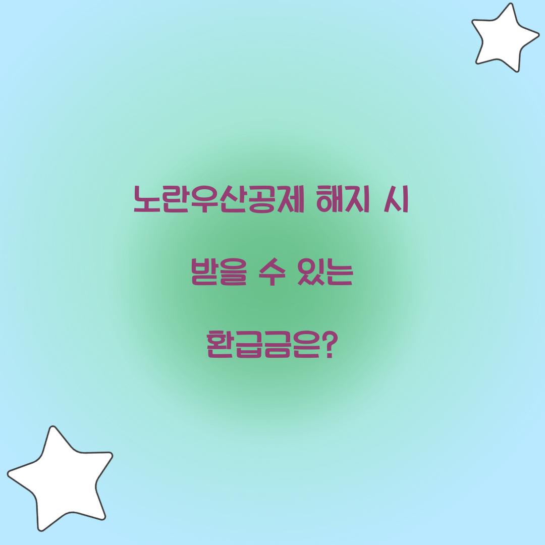 노란우산공제 해지