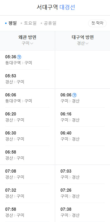 서대구역 대경선 시간표