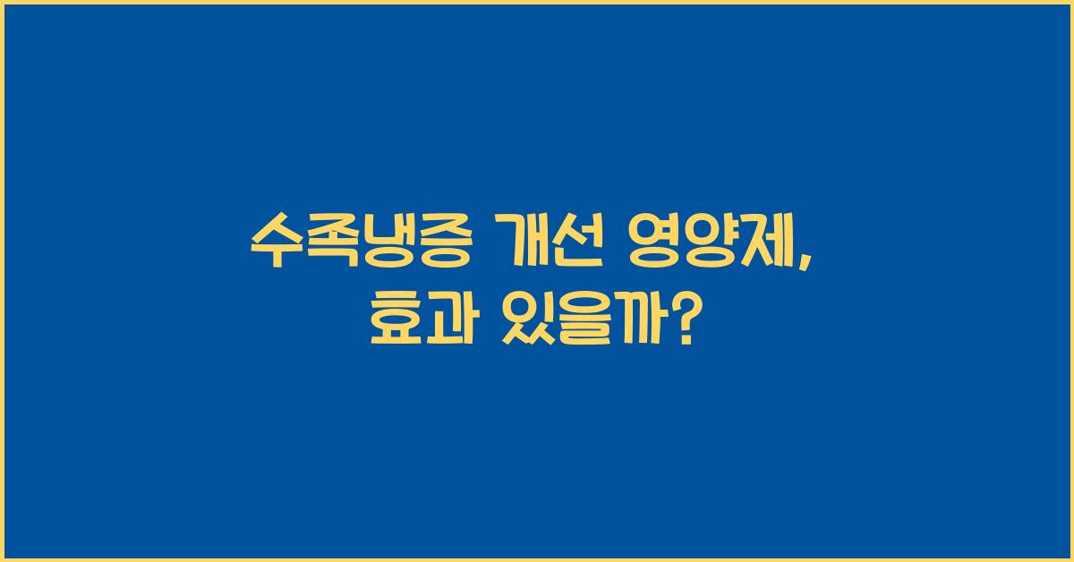 수족냉증 개선 영양제