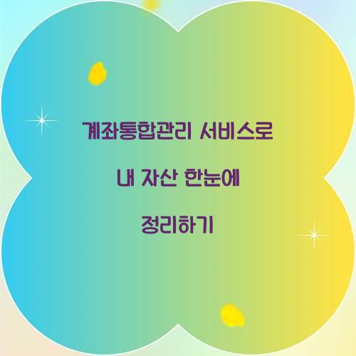 계좌통합관리 서비스