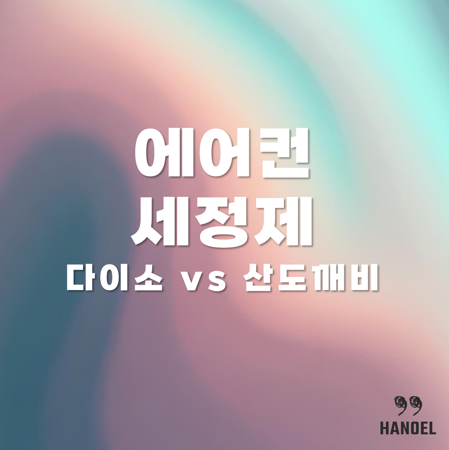 에어컨 세정제 비교 다이소 vs 산도깨비