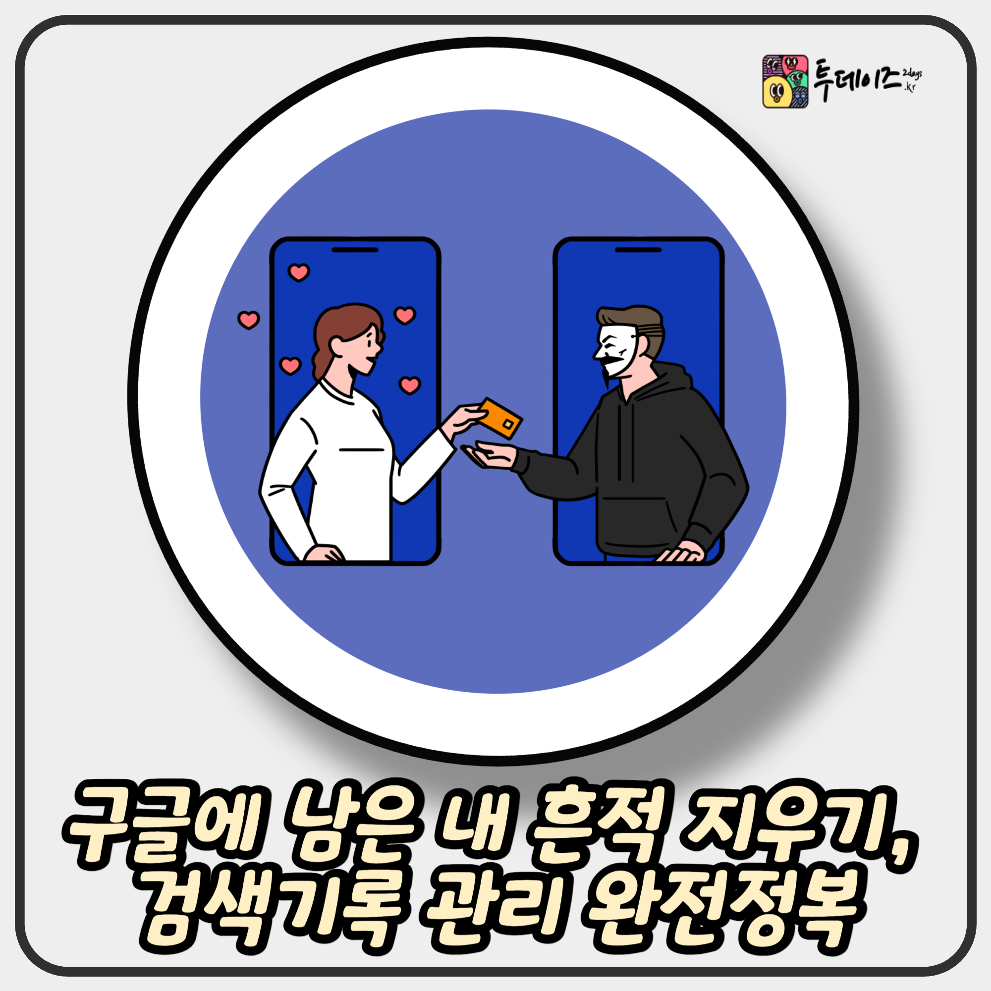 구글에 남은 내 흔적 지우기, 검색기록 관리 완전정복